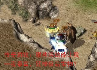 传奇游戏:哪些活动能让我一夜暴富,狂掉极品宝物? 传奇游戏:哪些活动能让我一夜暴富,狂掉极品宝物?