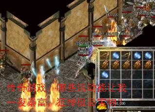传奇游戏:哪些活动能让我一夜暴富,狂掉极品宝物? 传奇游戏:哪些活动能让我一夜暴富,狂掉极品宝物?