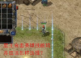 星王合击英雄技能培养应该怎样选择? 星王合击英雄技能培养应该怎样选择?