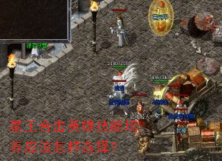 星王合击英雄技能培养应该怎样选择? 星王合击英雄技能培养应该怎样选择?