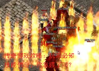 传奇游戏攻略:玩家必知技能信息,你掌握了吗? 传奇游戏攻略:玩家必知技能信息,你掌握了吗?