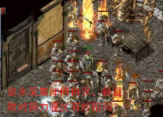 泉水采集如何自保,躲避敌对势力骚扰有妙招吗? 泉水采集如何自保,躲避敌对势力骚扰有妙招吗?