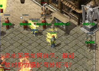 泉水采集如何自保,躲避敌对势力骚扰有妙招吗? 泉水采集如何自保,躲避敌对势力骚扰有妙招吗?