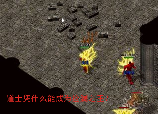 道士凭什么能成为捡漏之王? 道士凭什么能成为捡漏之王?