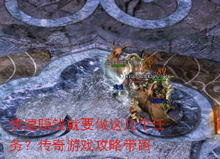 快速赚钱就要做这几个任务?传奇游戏攻略带路 快速赚钱就要做这几个任务?传奇游戏攻略带路