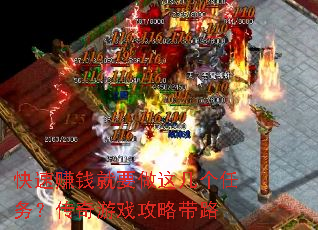 快速赚钱就要做这几个任务?传奇游戏攻略带路 快速赚钱就要做这几个任务?传奇游戏攻略带路