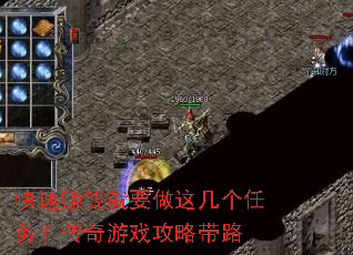 快速赚钱就要做这几个任务?传奇游戏攻略带路 快速赚钱就要做这几个任务?传奇游戏攻略带路