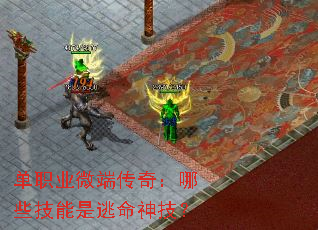 单职业微端传奇:哪些技能是逃命神技? 单职业微端传奇:哪些技能是逃命神技?