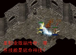 单职业微端传奇:哪些技能是逃命神技? 单职业微端传奇:哪些技能是逃命神技?