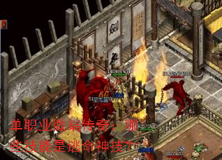 单职业微端传奇:哪些技能是逃命神技? 单职业微端传奇:哪些技能是逃命神技?