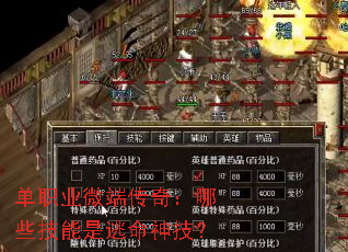 单职业微端传奇:哪些技能是逃命神技? 单职业微端传奇:哪些技能是逃命神技?