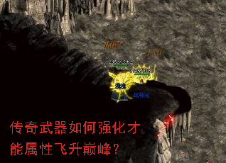 传奇武器如何强化才能属性飞升巅峰? 传奇武器如何强化才能属性飞升巅峰?