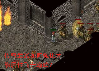 传奇武器如何强化才能属性飞升巅峰? 传奇武器如何强化才能属性飞升巅峰?
