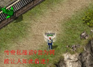 传奇私服运9套为何能让人如此着迷? 传奇私服运9套为何能让人如此着迷?