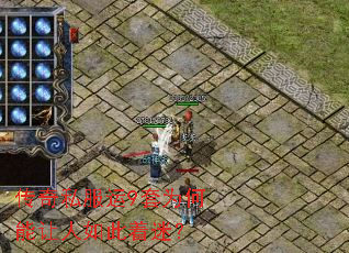 传奇私服运9套为何能让人如此着迷? 传奇私服运9套为何能让人如此着迷?