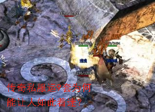 传奇私服运9套为何能让人如此着迷? 传奇私服运9套为何能让人如此着迷?
