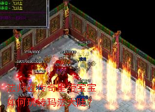 法师在传奇里带宝宝如何玩转玛法大陆? 法师在传奇里带宝宝如何玩转玛法大陆?