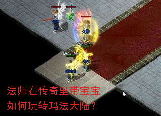 法师在传奇里带宝宝如何玩转玛法大陆? 法师在传奇里带宝宝如何玩转玛法大陆?