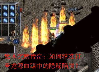 我本沉默传奇:如何精准排查龙源血路中的隐秘陷阱? 我本沉默传奇:如何精准排查龙源血路中的隐秘陷阱?