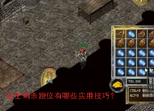 战士刺杀跑位有哪些实用技巧? 战士刺杀跑位有哪些实用技巧?