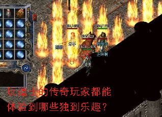 玩道士的传奇玩家都能体验到哪些独到乐趣? 玩道士的传奇玩家都能体验到哪些独到乐趣?