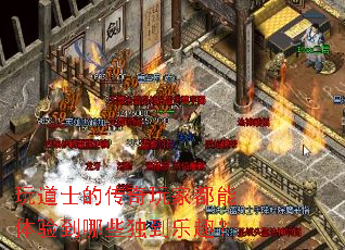 玩道士的传奇玩家都能体验到哪些独到乐趣? 玩道士的传奇玩家都能体验到哪些独到乐趣?