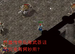 热血传奇私服武器诅咒究竟有何妙用? 热血传奇私服武器诅咒究竟有何妙用?