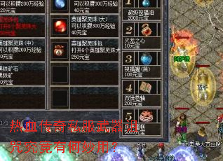 热血传奇私服武器诅咒究竟有何妙用? 热血传奇私服武器诅咒究竟有何妙用?