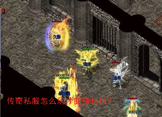 传奇私服怎么玩才能赚到钱? 传奇私服怎么玩才能赚到钱?