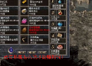 传奇私服怎么玩才能赚到钱? 传奇私服怎么玩才能赚到钱?