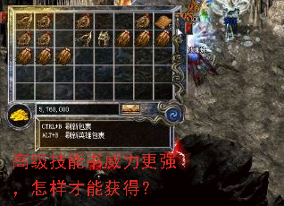 高级技能书威力更强,怎样才能获得? 高级技能书威力更强,怎样才能获得?