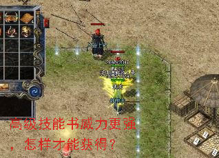 高级技能书威力更强,怎样才能获得? 高级技能书威力更强,怎样才能获得?