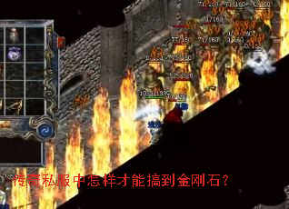传奇私服中怎样才能搞到金刚石? 传奇私服中怎样才能搞到金刚石?