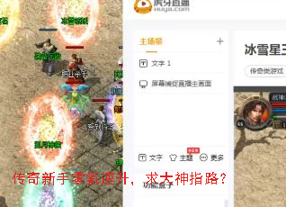 传奇新手零氪速升,求大神指路? 传奇新手零氪速升,求大神指路?