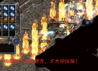 传奇新手零氪速升,求大神指路? 传奇新手零氪速升,求大神指路?
