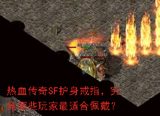 热血传奇SF护身戒指,究竟哪些玩家最适合佩戴? 热血传奇SF护身戒指,究竟哪些玩家最适合佩戴?