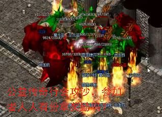 公益传奇行会攻沙,参加者人人有份拿奖励吗? 公益传奇行会攻沙,参加者人人有份拿奖励吗?