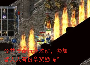 公益传奇行会攻沙,参加者人人有份拿奖励吗? 公益传奇行会攻沙,参加者人人有份拿奖励吗?