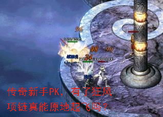 传奇新手PK,有了狂风项链真能原地起飞吗? 传奇新手PK,有了狂风项链真能原地起飞吗?