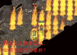 胜者为王血量起伏,如何才能笑到最后? 胜者为王血量起伏,如何才能笑到最后?