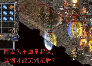 胜者为王血量起伏,如何才能笑到最后? 胜者为王血量起伏,如何才能笑到最后?