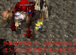 热血传奇私服中,龙牙为何独占鳌头,成为法师玩家梦寐以求的终极武器。 热血传奇私服中,龙牙为何独占鳌头,成为法师玩家梦寐以求的终极武器。