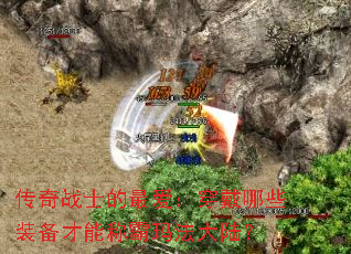 传奇战士的最爱:穿戴哪些装备才能称霸玛法大陆? 传奇战士的最爱:穿戴哪些装备才能称霸玛法大陆?
