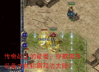 传奇战士的最爱:穿戴哪些装备才能称霸玛法大陆? 传奇战士的最爱:穿戴哪些装备才能称霸玛法大陆?