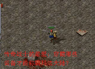 传奇战士的最爱:穿戴哪些装备才能称霸玛法大陆? 传奇战士的最爱:穿戴哪些装备才能称霸玛法大陆?