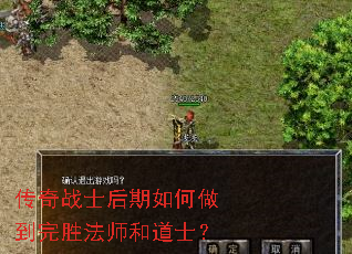 传奇战士后期如何做到完胜法师和道士? 传奇战士后期如何做到完胜法师和道士?