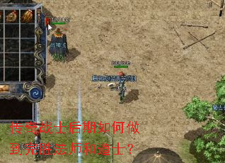 传奇战士后期如何做到完胜法师和道士? 传奇战士后期如何做到完胜法师和道士?