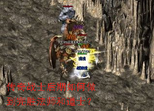传奇战士后期如何做到完胜法师和道士? 传奇战士后期如何做到完胜法师和道士?