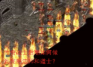 传奇战士后期如何做到完胜法师和道士? 传奇战士后期如何做到完胜法师和道士?