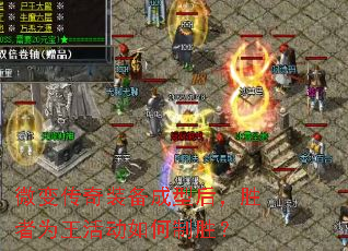 微变传奇装备成型后,胜者为王活动如何制胜? 微变传奇装备成型后,胜者为王活动如何制胜?